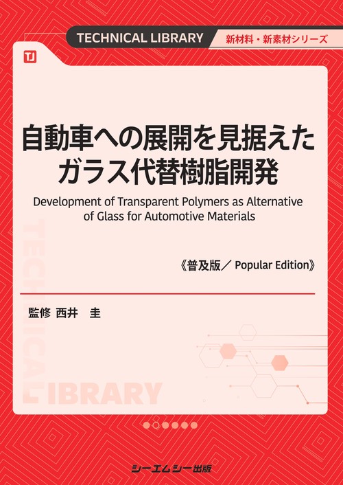 自動車への展開を見据えたガラス代替樹脂開発《普及版》