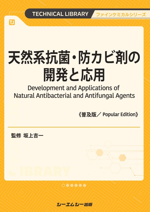 天然系抗菌・防カビ剤の開発と応用《普及版》