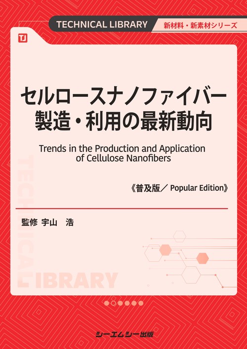 セルロースナノファイバー製造・利用の最新動向《普及版》