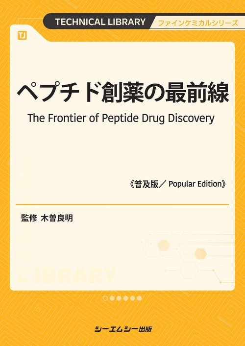 ペプチド創薬の最前線《普及版》