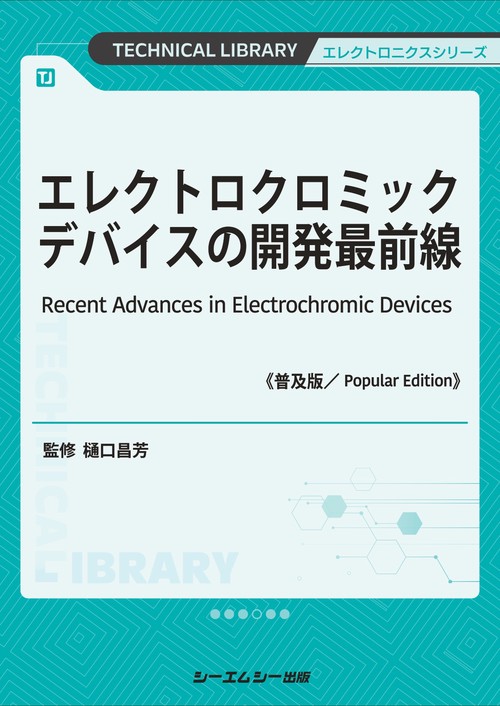 エレクトロクロミックデバイスの開発最前線《普及版》