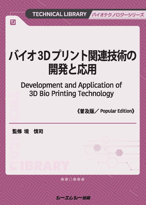 バイオ3Dプリント関連技術の開発と応用《普及版》
