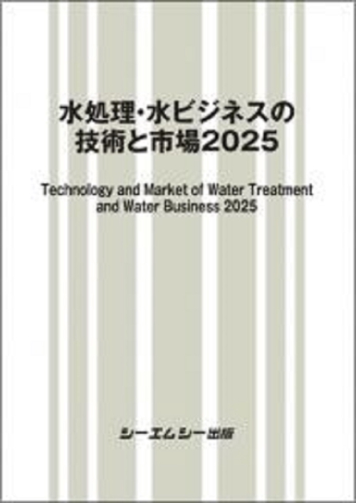 水処理・水ビジネスの技術と市場2025