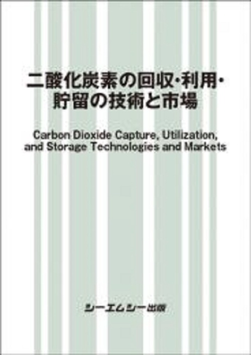 二酸化炭素の回収・利用・貯留の技術と市場