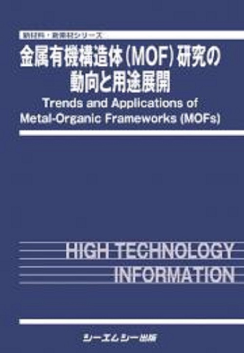 金属有機構造体（MOF）研究の動向と用途展開