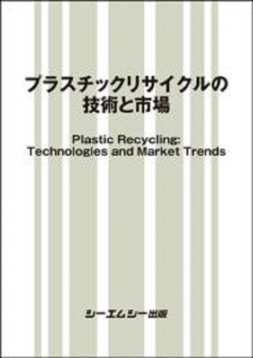 プラスチックリサイクルの技術と市場