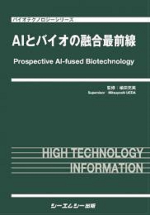 AIとバイオの融合最前線