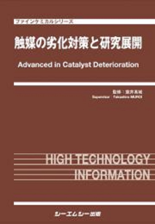 触媒の劣化対策と研究展開