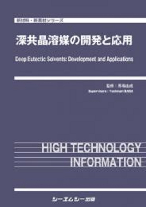 深共晶溶媒の開発と応用