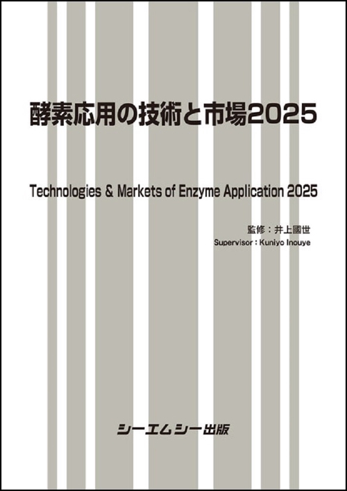 酵素応用の技術と市場2025