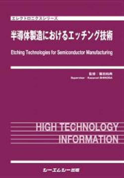 半導体製造におけるエッチング技術