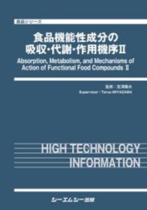 食品機能性成分の吸収・代謝・作用機序Ⅱ