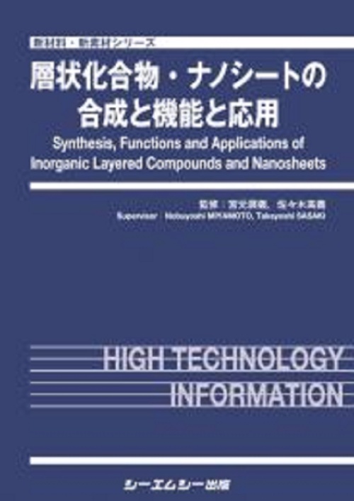 層状化合物・ナノシートの合成と機能と応用