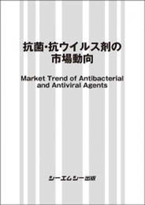 抗菌・抗ウイルス剤の市場動向