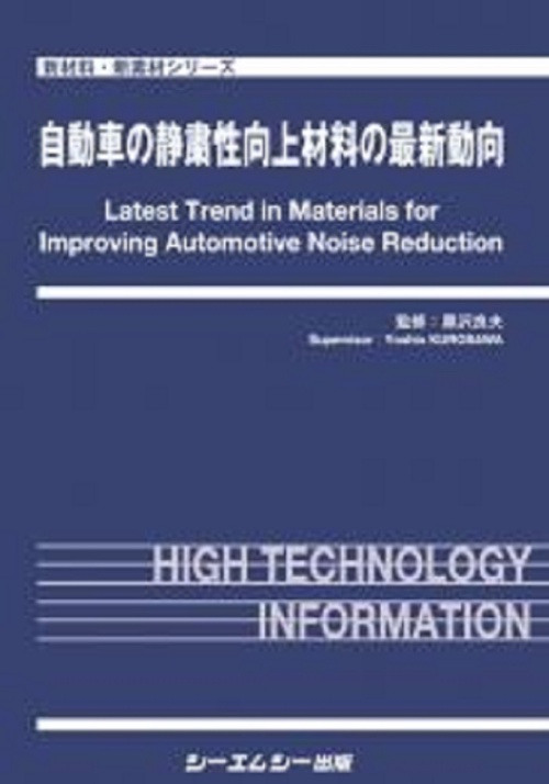 自動車の静粛性向上材料の最新動向