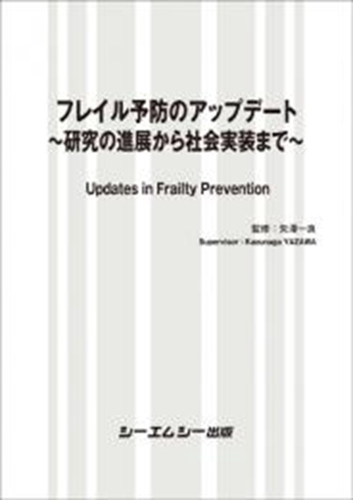 フレイル予防のアップデート