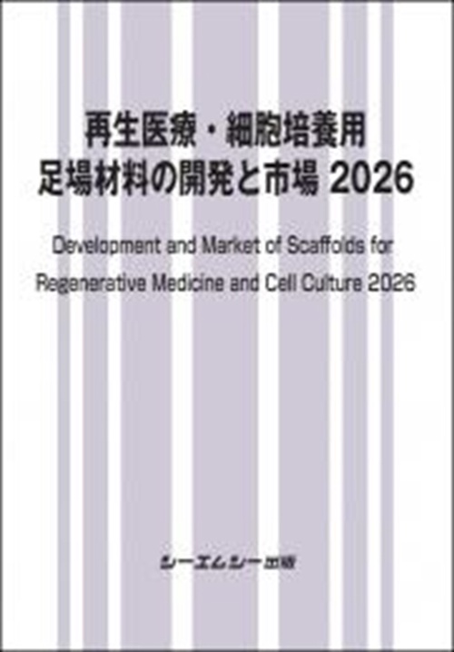 再生医療・細胞培養用 足場材料の開発と市場2026