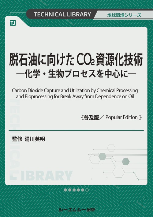 脱石油に向けたCO2資源化技術《普及版》