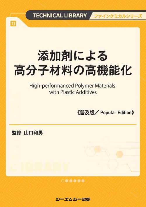 添加剤による高分子材料の高機能化《普及版》