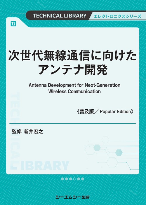次世代無線通信に向けたアンテナ開発《普及版》