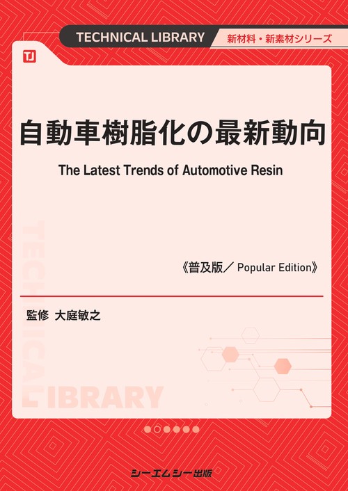 自動車樹脂化の最新動向《普及版》