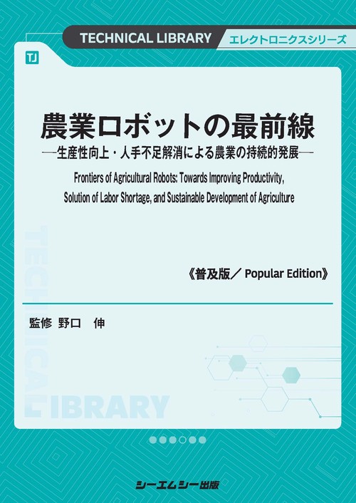 農業ロボットの最前線《普及版》