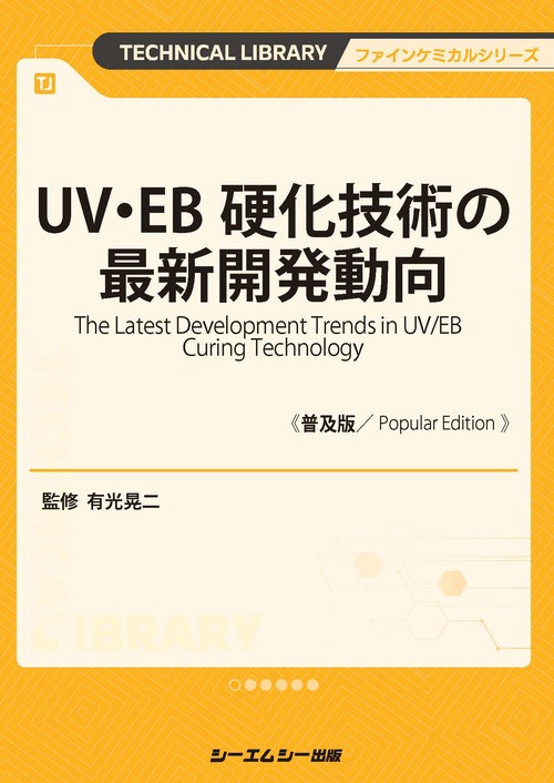 UV・EB硬化技術の最新開発動向《普及版》