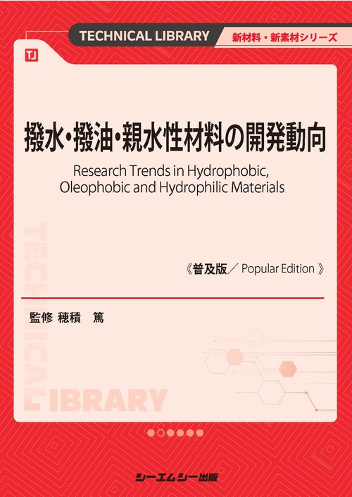 撥水・撥油・親水性材料の開発動向《普及版》