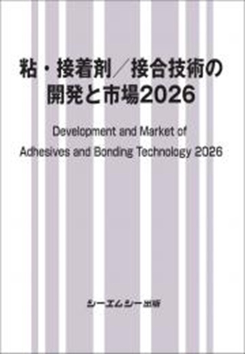 粘・接着剤／接合技術の開発と市場2026