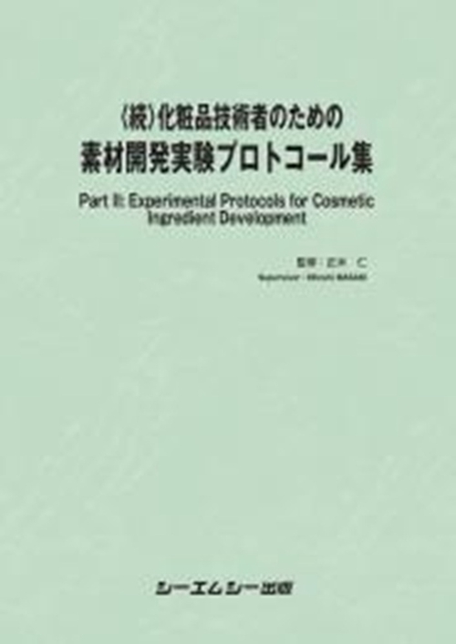 <続>化粧品技術者のための素材開発実験プロトコール集