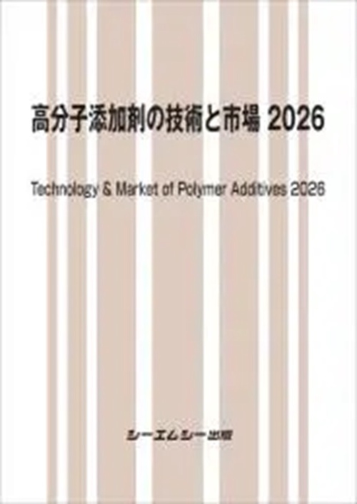 高分子添加剤の技術と市場2026