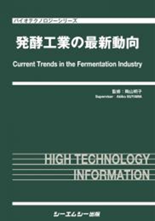 発酵工業の最新動向