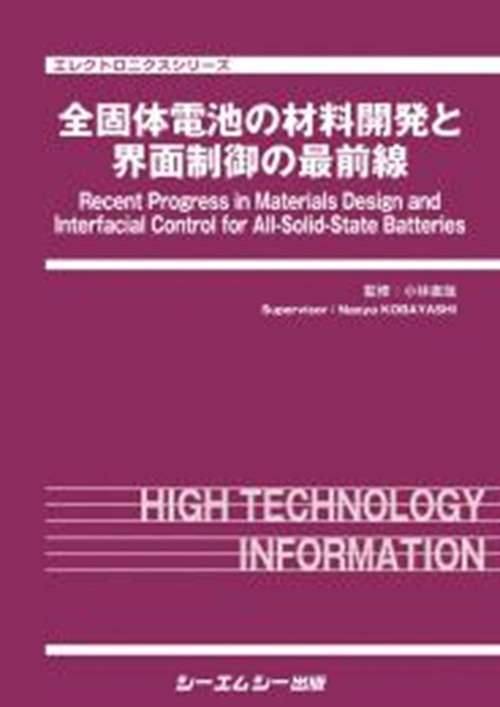 全固体電池の材料開発と界面制御の最前線