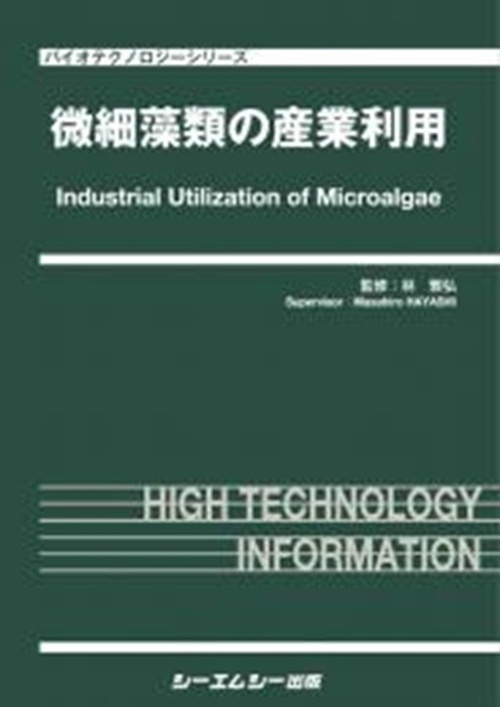 微細藻類の産業利用