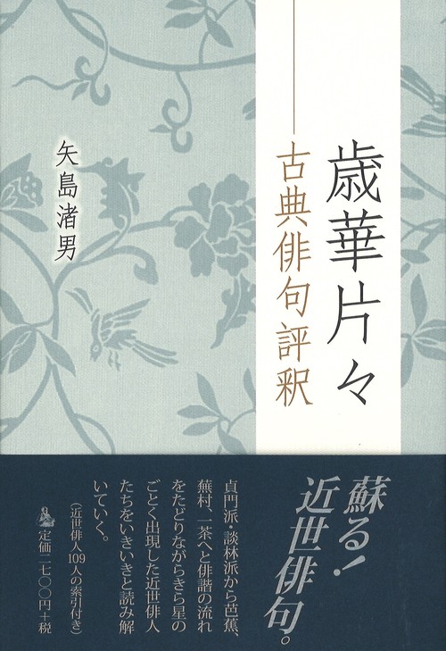 歳華片々 古典俳句評釈