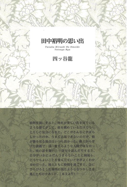 田中裕明の思い出