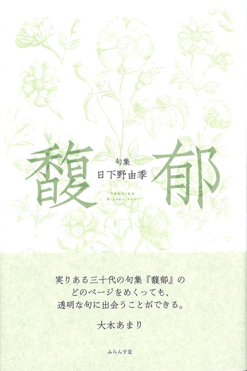 馥郁 句集