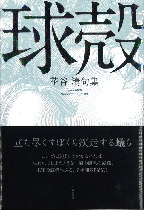 球殻 花谷清句集
