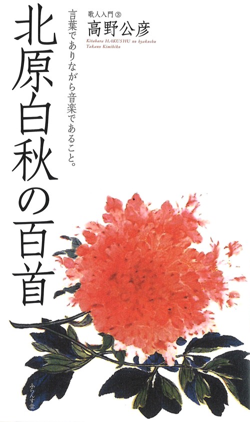 北原白秋の百首