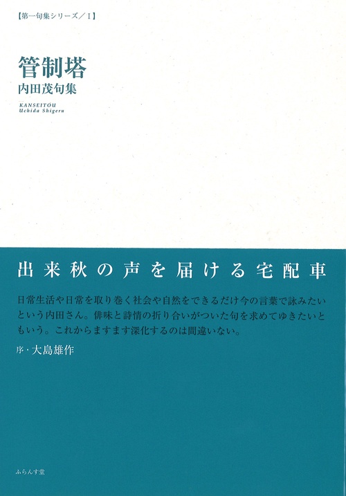 管制塔 内田茂句集