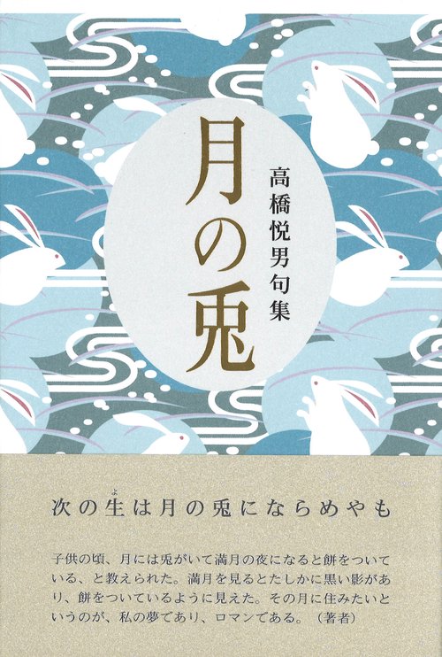 月の兎 高橋悦男句集