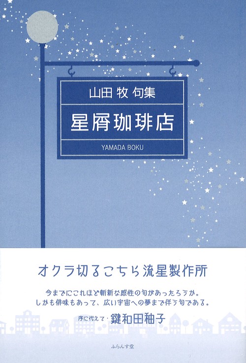 星屑珈琲店 山田牧句集