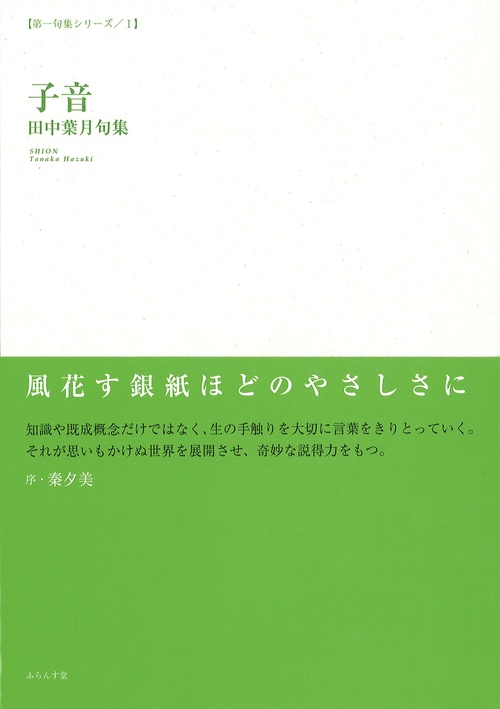 子音 田中葉月句集