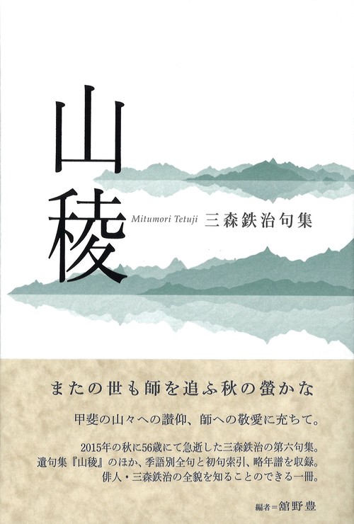 山稜 三森鉄治句集