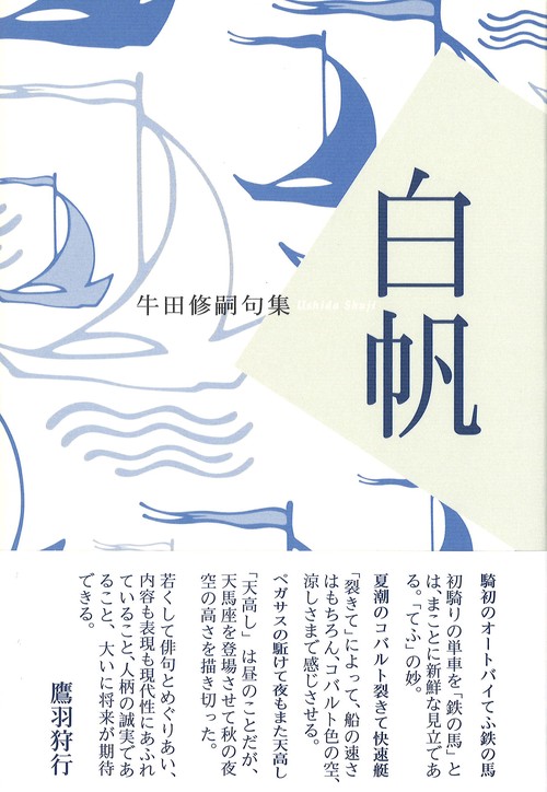 白帆 牛田修嗣句集