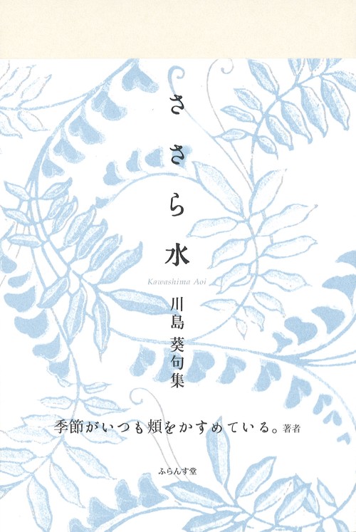 ささら水 川島葵句集