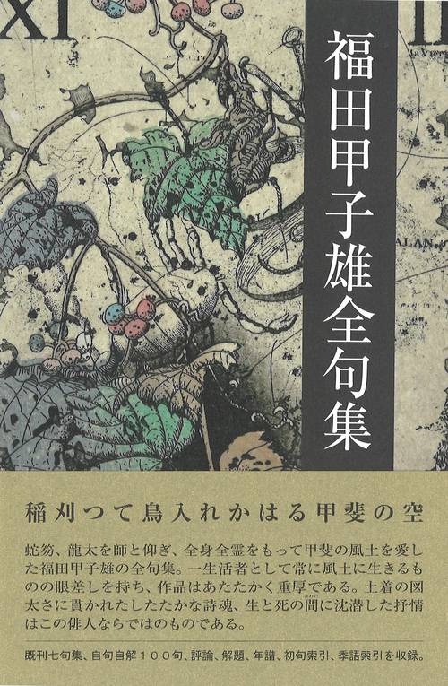 福田甲子雄全句集