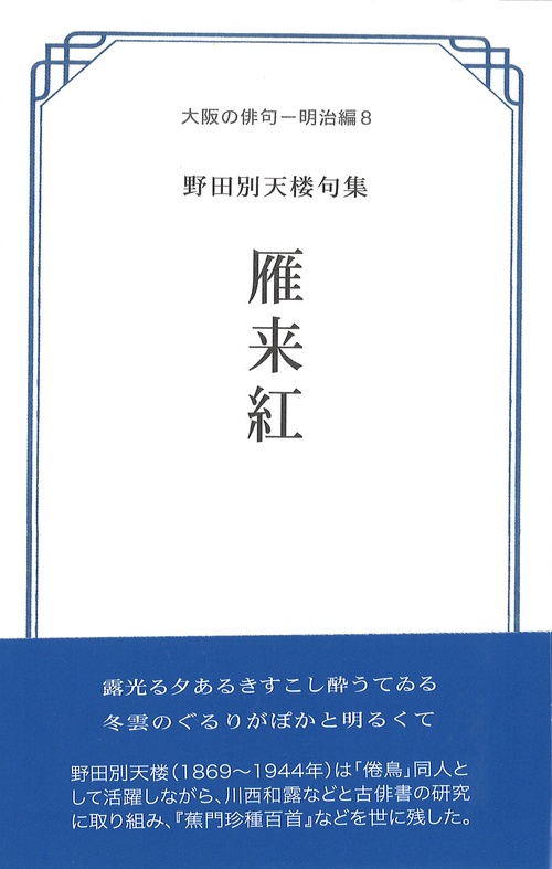 雁来紅(はげいとう) 野田別天楼句集