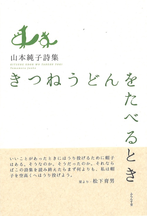 きつねうどんをたべるとき 山本純子詩集