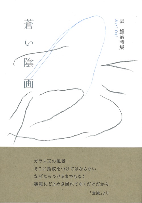 蒼い陰画(ネガ) 森雄治詩集